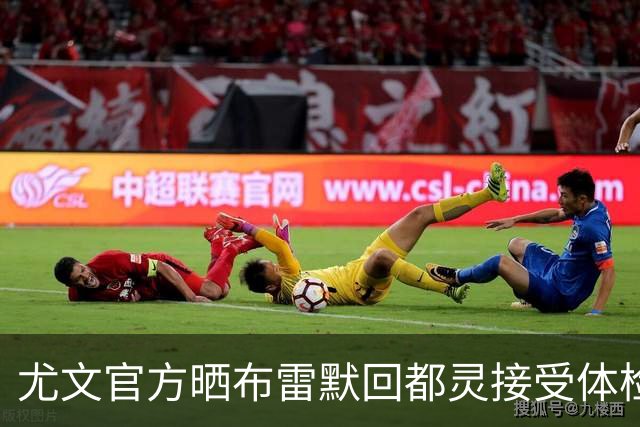 尤文官方晒布雷默回都灵接受体检画面 国米竞争失利