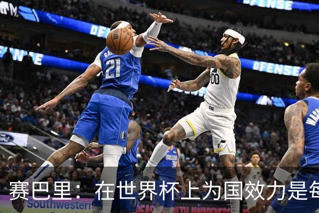 赛巴里：在世界杯上为国效力是每个球员的梦想，我两场两球圆梦