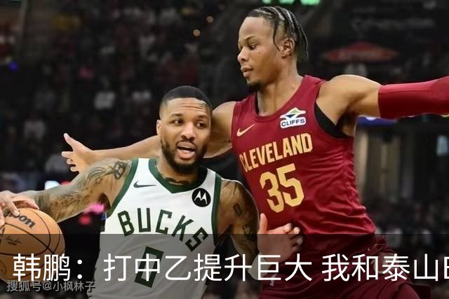 韩鹏：打中乙提升巨大 我和泰山B队球员共同成长