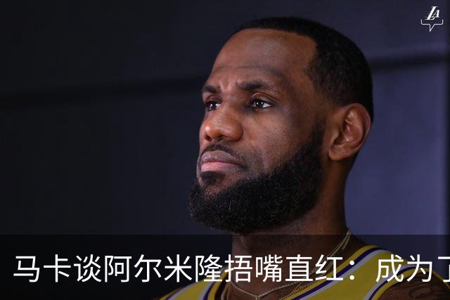 马卡谈阿尔米隆捂嘴直红：成为了触发“维尼修斯规则”的第一人